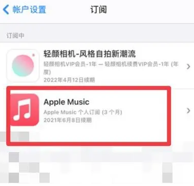 滦县apple维修店分享Apple Music怎么取消自动收费