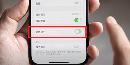 滦县苹果15换屏服务分享iPhone15屏幕常亮怎么办