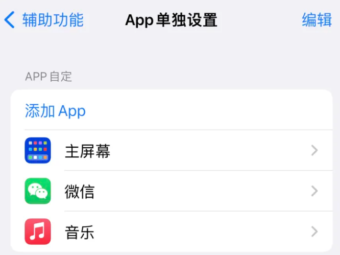 滦县苹果14服务点分享iPhone14如何单独设置App 