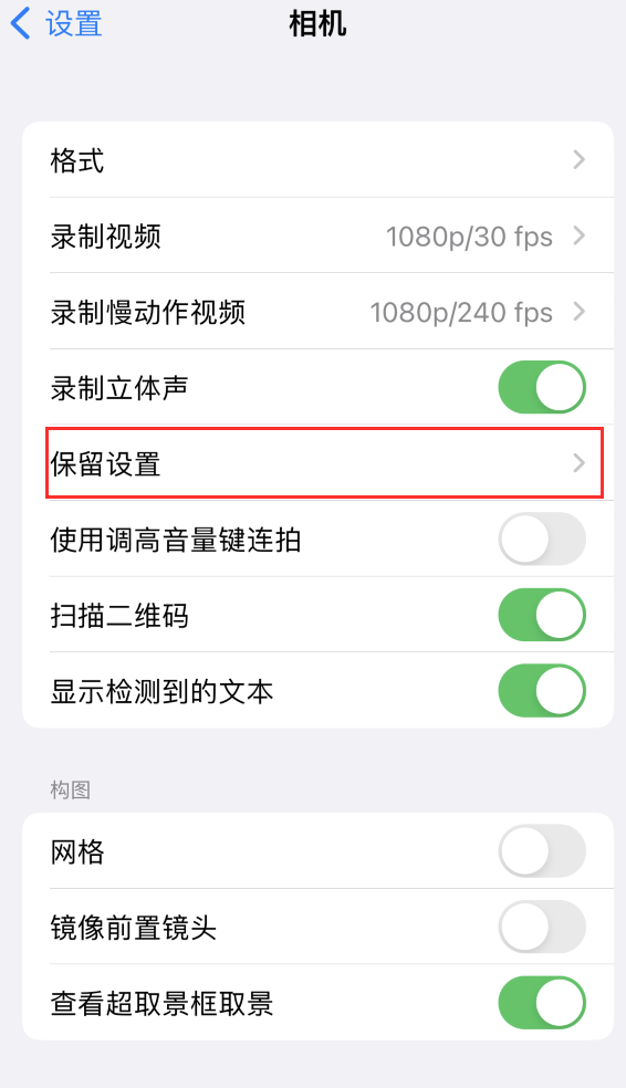 滦县苹果14维修分享如何在iPhone 14 机型中保留拍照设置 