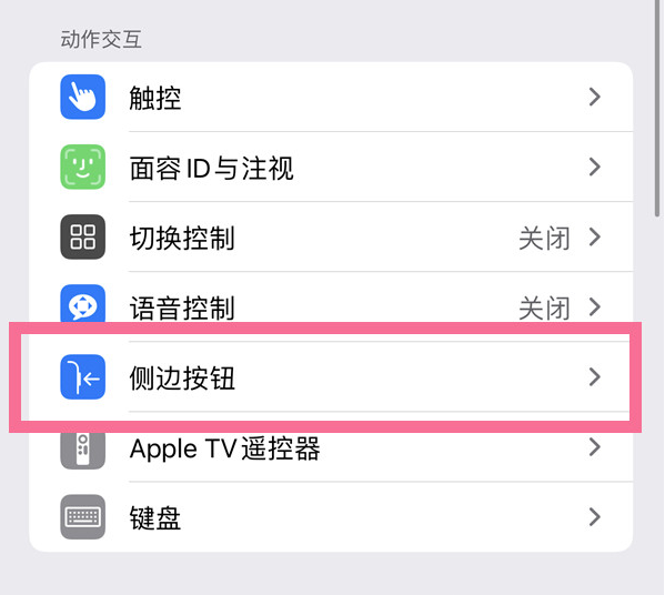 滦县苹果14维修店分享iPhone14 Plus侧键双击下载功能关闭方法 