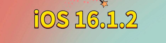 滦县苹果手机维修分享iOS 16.1.2正式版更新内容及升级方法 