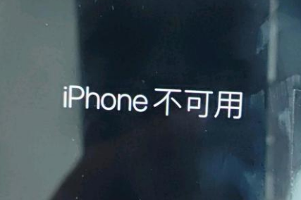 滦县苹果服务网点分享锁屏界面显示“iPhone 不可用”如何解决 