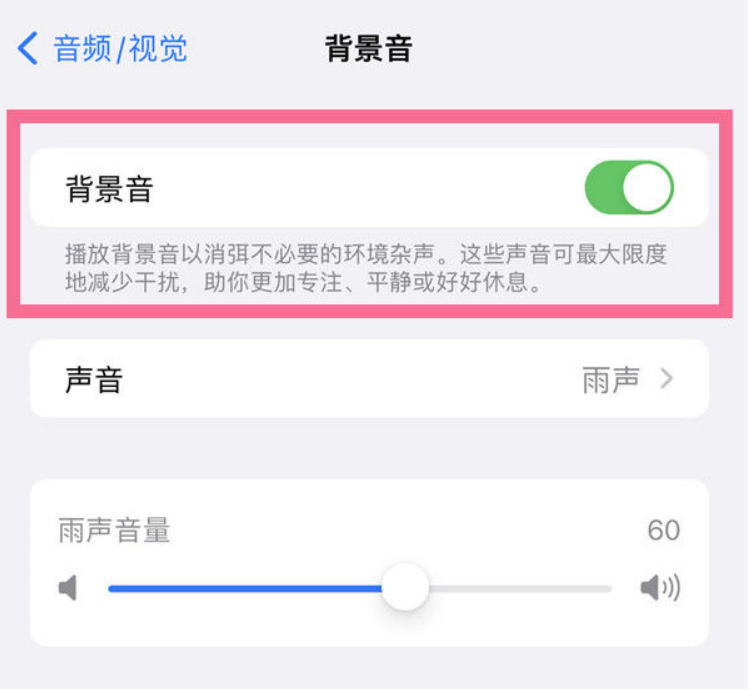 滦县苹果14维修分享iPhone 14背景音开启方法 