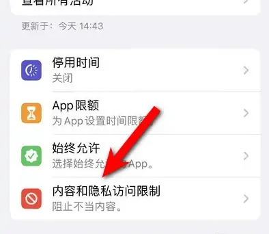 滦县苹果14维修分享iPhone 14内容和隐私访问限制开启方法 