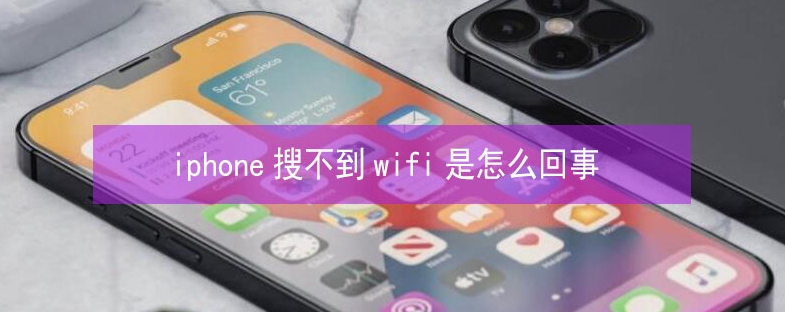 滦县苹果13维修分享iPhone13搜索不到wifi怎么办 