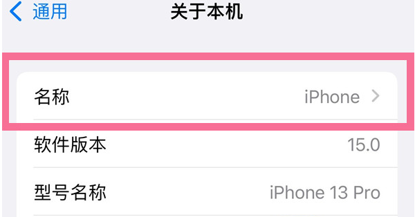 滦县苹果13维修分享iPhone 13热点名字设置教程 