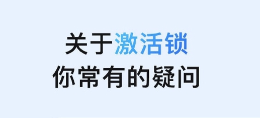 滦县苹果手机维修分享激活锁是什么 