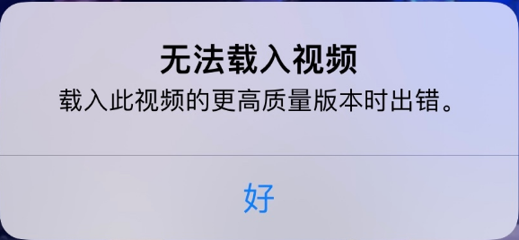 滦县苹果手机维修分享iPhone 出现提示“无法载入视频”怎么办 